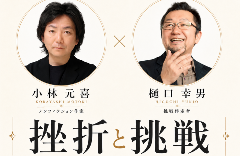 【9/5開催】「挫折と挑戦」小林元喜×樋口幸男 トークセッション