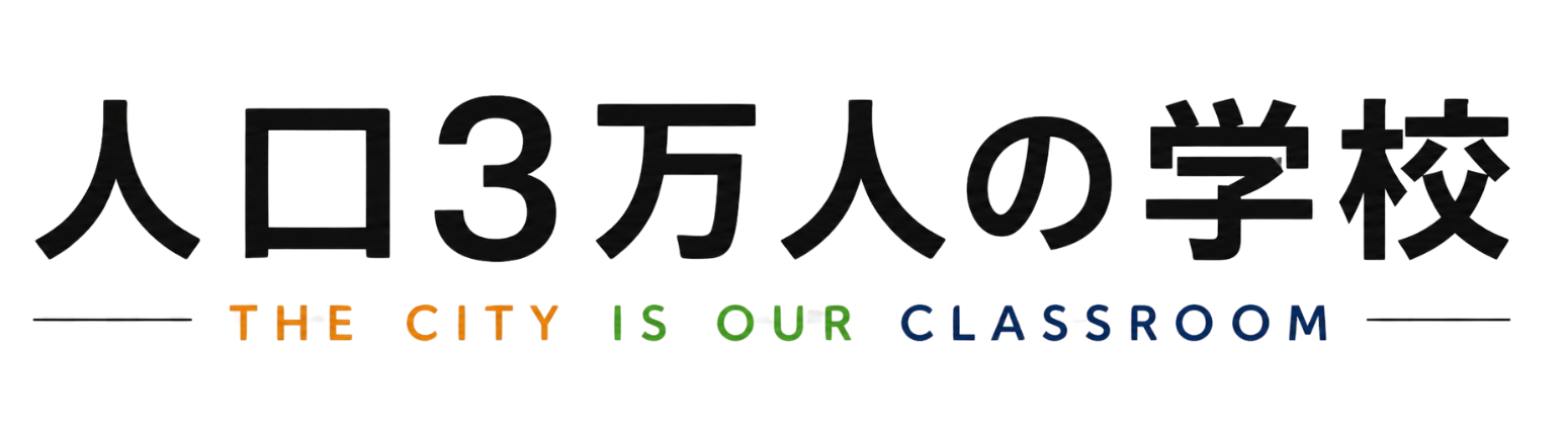 人口3万人の学校